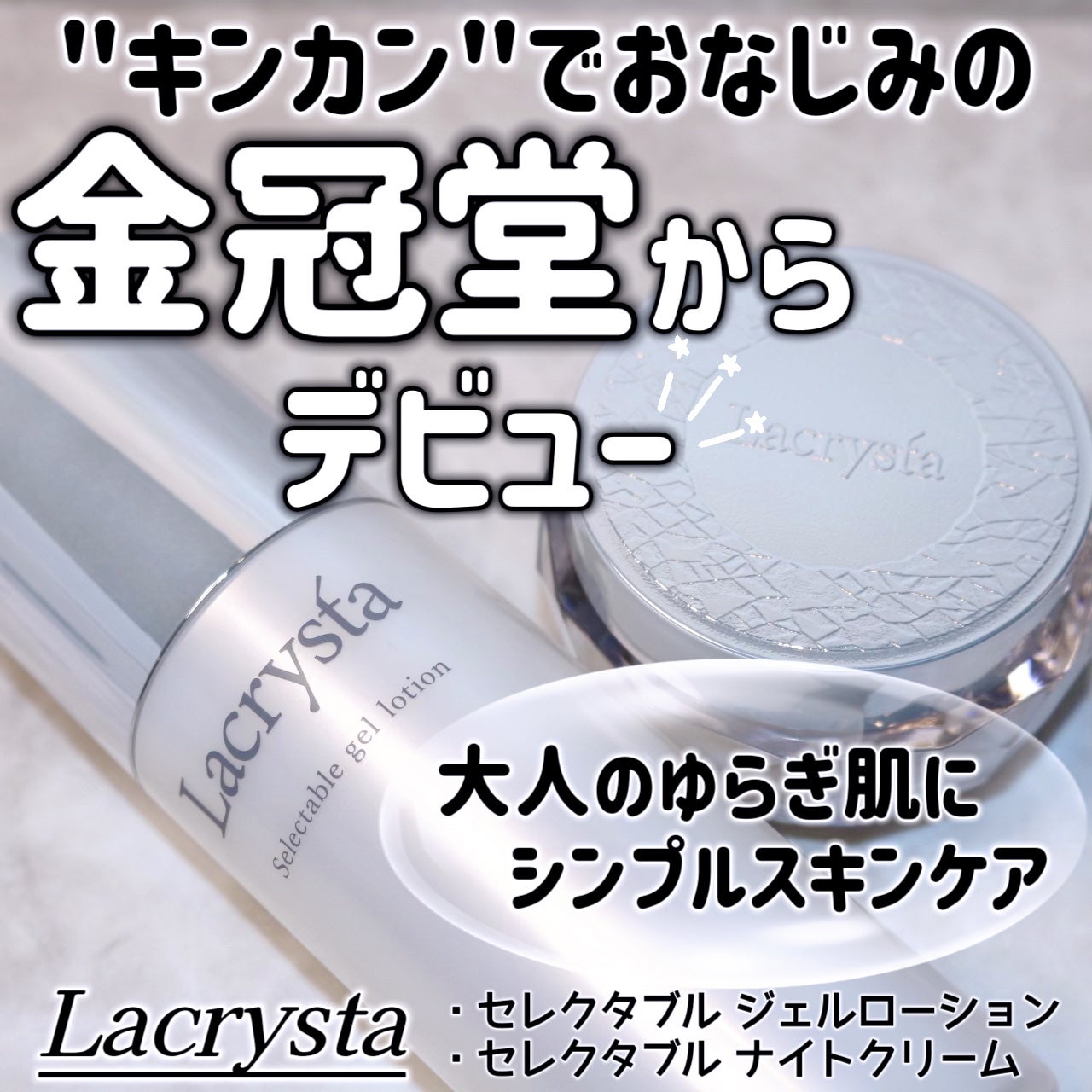 ラクリスタ セレクタブル ジェルローション/ラクリスタ/化粧水を使ったクチコミ(1枚目)