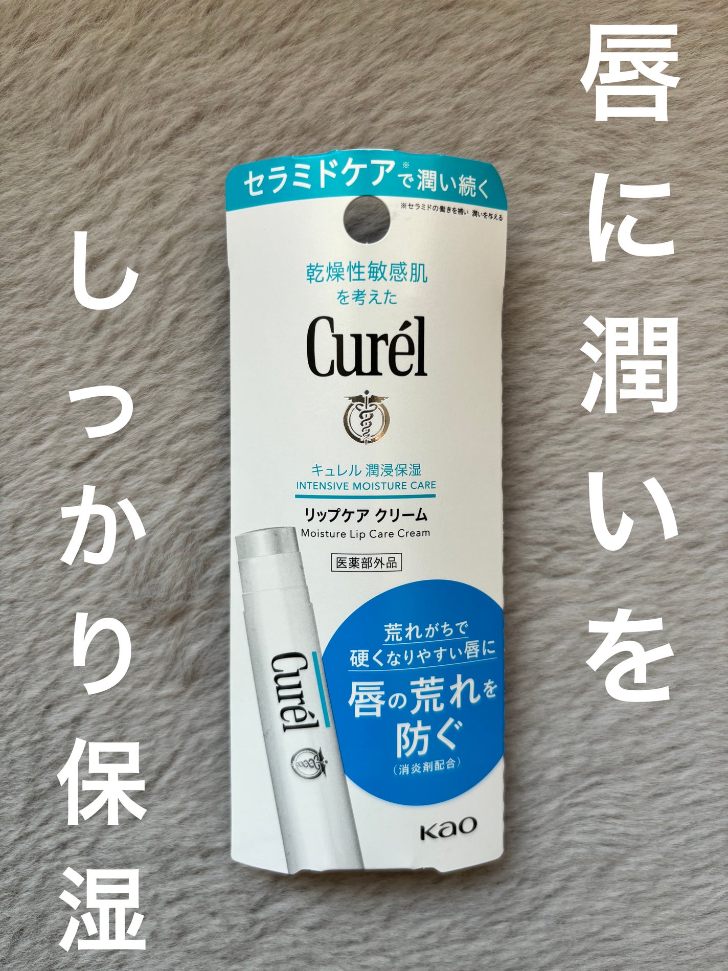 リップケア クリーム/キュレル/リップクリームを使ったクチコミ(1枚目)