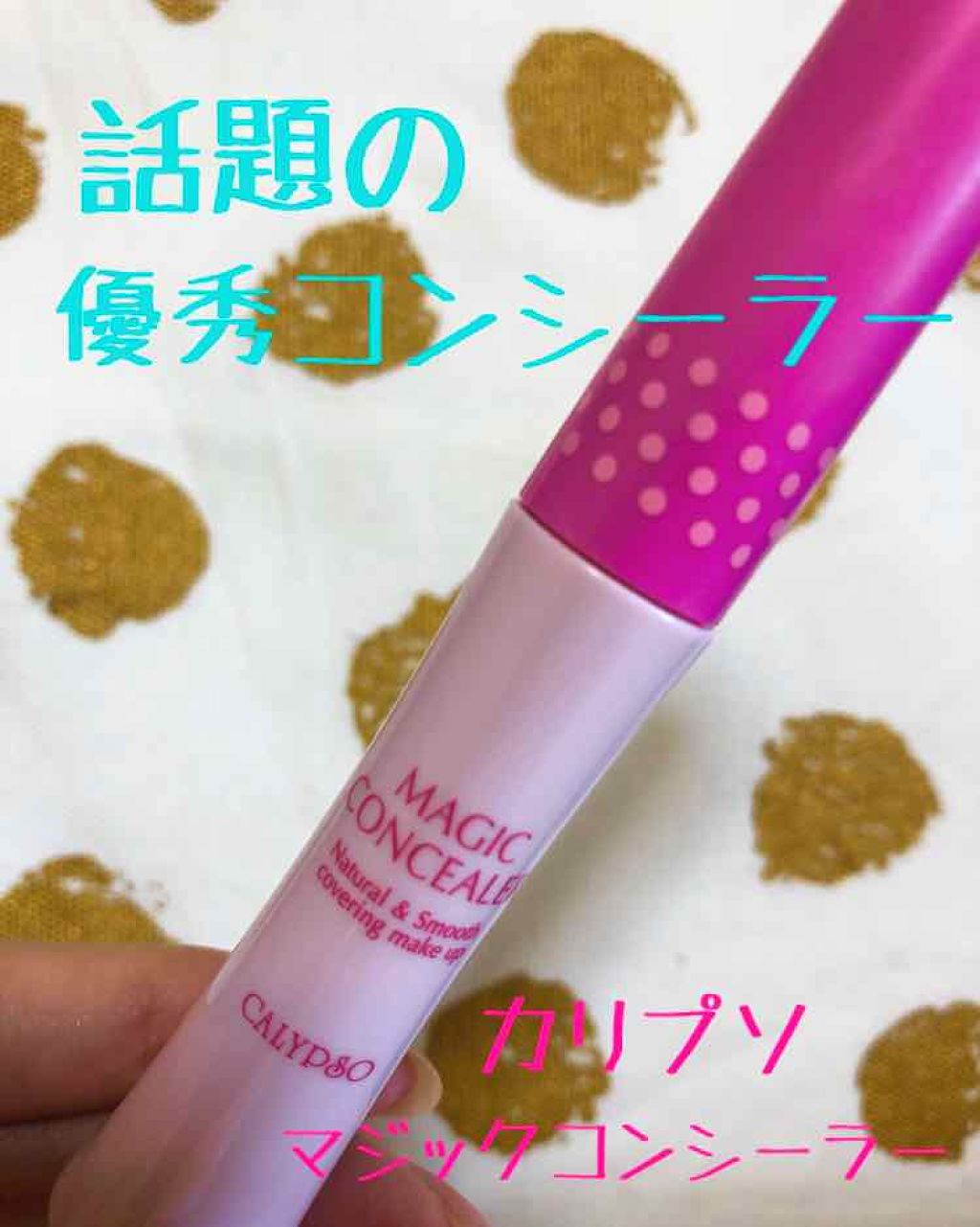 マジックコンシーラー/カリプソ/リキッドコンシーラーを使ったクチコミ(1枚目)