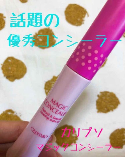 マジックコンシーラー/カリプソ/リキッドコンシーラーを使ったクチコミ(1枚目)