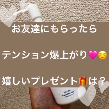 
タイトルにある通り、
本当にもらって嬉しくなる
クレイハンドソープ🧴♡

SHIROのサボンの香り🩵

めっちゃ大好きなのです🥺👏
小さなツブツブ、スクラブが入っていて、
洗うときにしっかり汚れがとれ