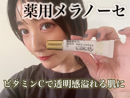 miyari on LIPS 「【薬用メラノーセ】パッケージにも堂々と記載がある通り世界モンド..」(1枚目)