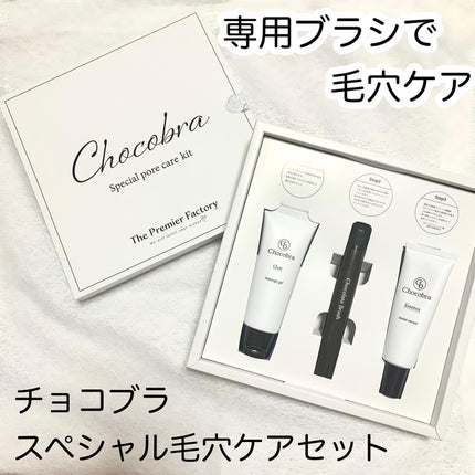 チョコブラ スペシャル毛穴ケアセット/Chocobra/スキンケアキットを使ったクチコミ(1枚目)