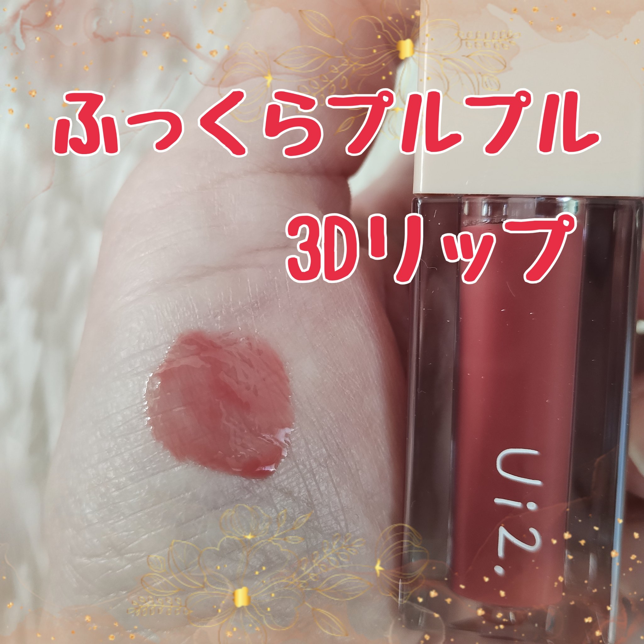 ニードルプランパー 高熱フィグ/Ui2./リッププランパーを使ったクチコミ（1枚目）