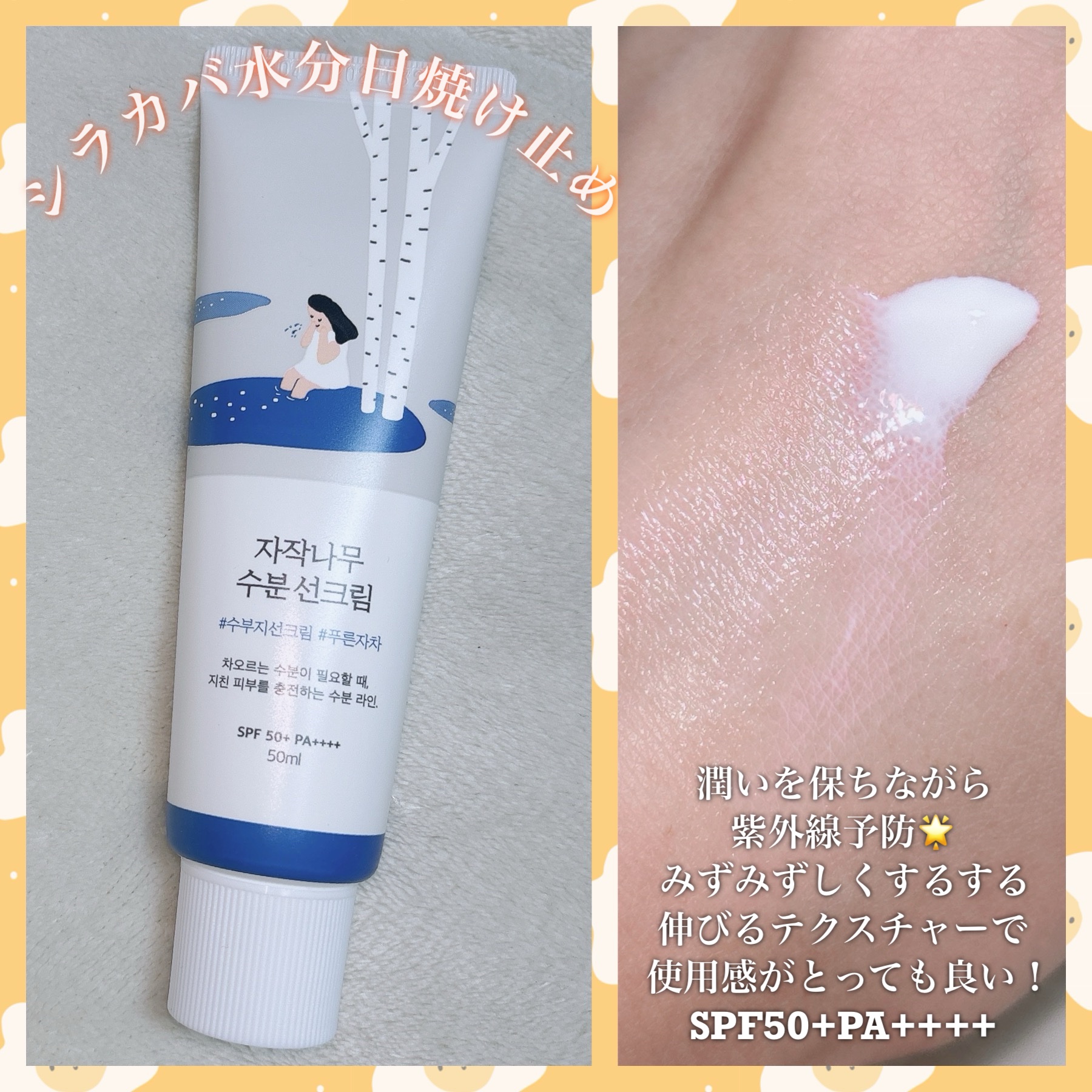 白樺水分uvクリーム/ROUND LAB/日焼け止めクリームを使ったクチコミ（3枚目）