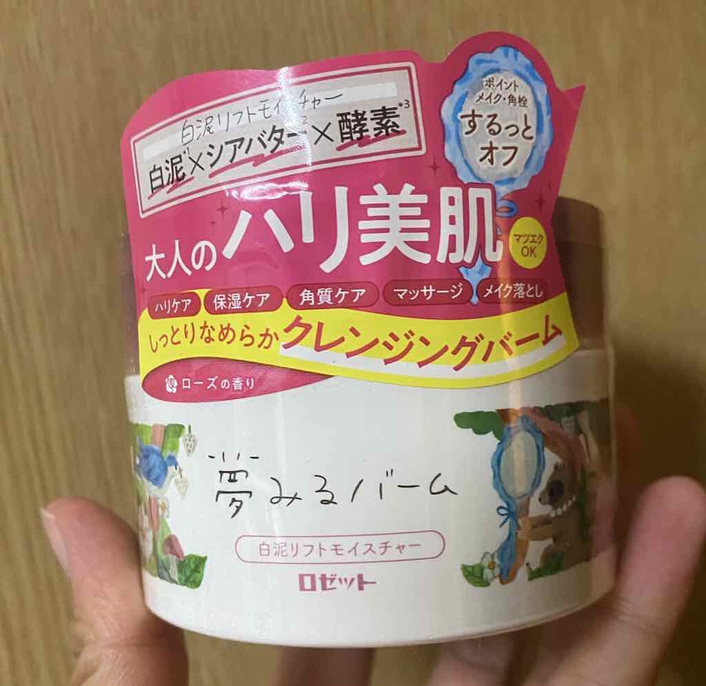 夢みるバーム 白泥リフトモイスチャー/ロゼット/クレンジングバームを使ったクチコミ（1枚目）