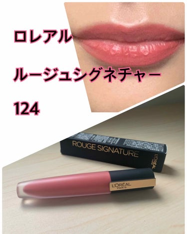 ロレアルパリ ルージュシグネチャー 124 サーモンピンク💄

画像はiPhoneのインカメ、加工なし📱

最近ベージュやブラウンリップばかり買っていたので、久しぶりにピンクを🌷

こ れ は ！
落ち