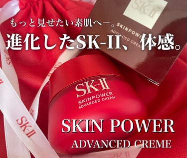 スキンパワー アドバンスト クリーム/SK-II/フェイスクリームを使ったクチコミ（1枚目）