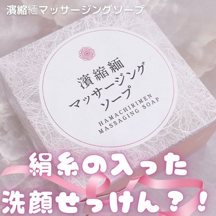 濱縮緬マッサージソープ/ハリメリー/洗顔石鹸を使ったクチコミ(1枚目)