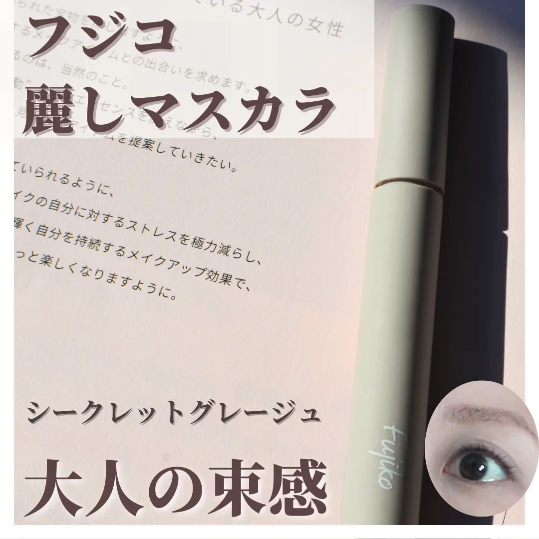 麗しマスカラ  04 シークレットグレージュ/Fujiko/マスカラを使ったクチコミ（1枚目）