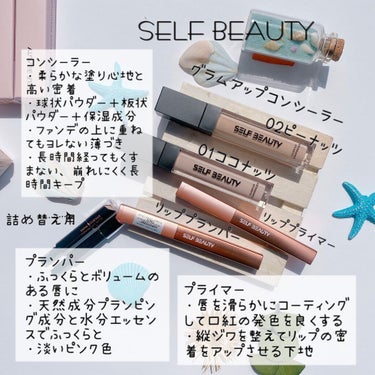 SELF BEAUTY BEAUTITUDE Heart Volume Plumperのクチコミ「・コンシーラー・
 
01ココナッツ→明るい肌色
02ピーナッツ→自然な肌色
 
私は01をく.....」（2枚目）