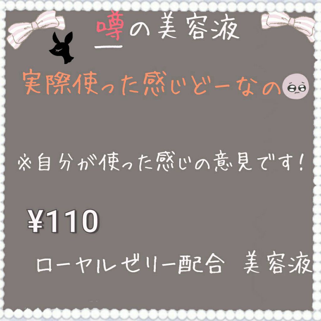 ローヤルゼリー配合 栄養ローション/DAISO/美容液を使ったクチコミ（1枚目）