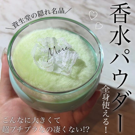 モアファンシーパウダー/SHISEIDO/香水(その他)を使ったクチコミ(1枚目)