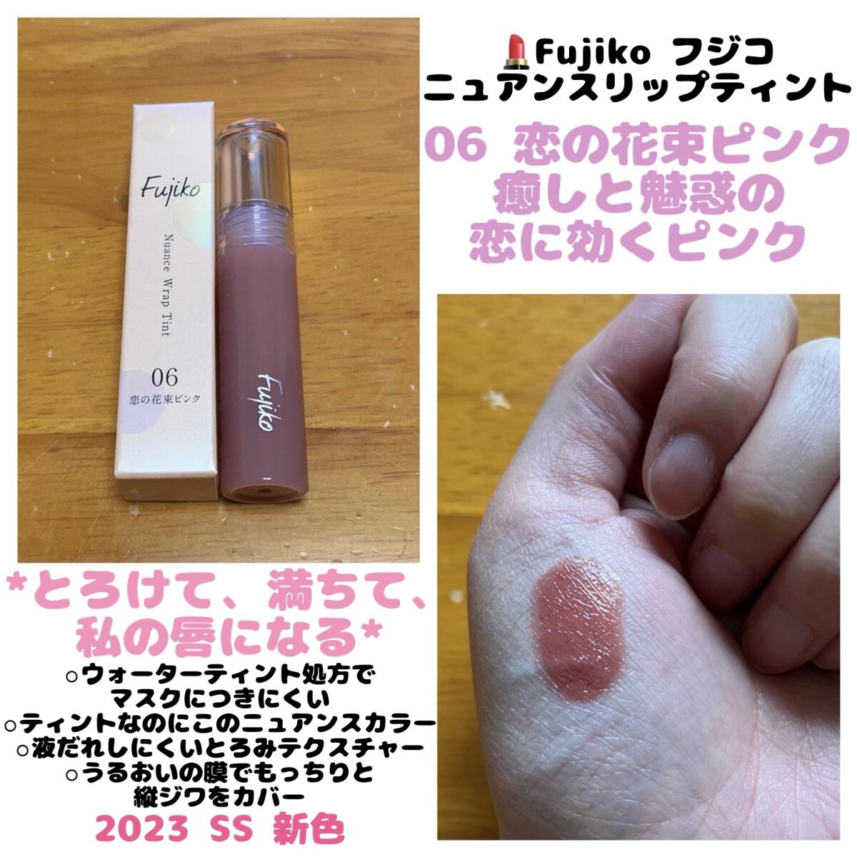 ニュアンスラップティント 06 恋の花束ピンク/Fujiko/リップティントを使ったクチコミ（1枚目）