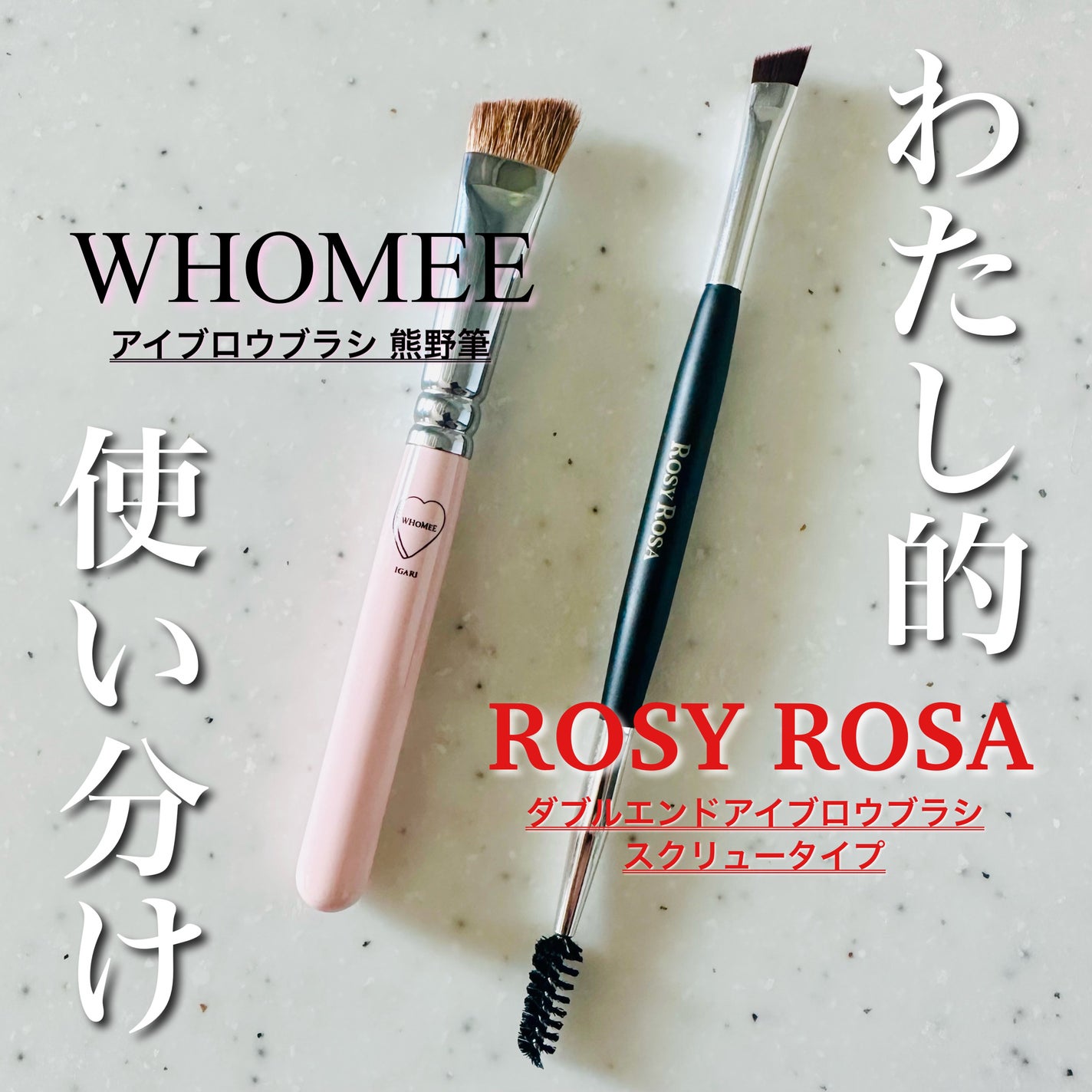 ダブルエンドアイブロウブラシ スクリュータイプ/ロージーローザ/メイクブラシを使ったクチコミ(1枚目)