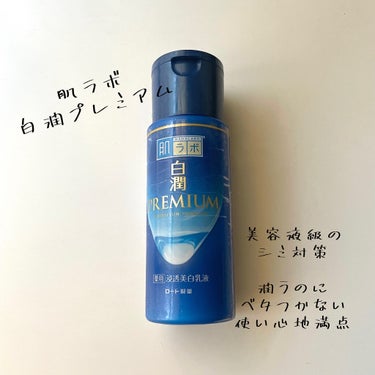 白潤プレミアム 薬用浸透美白乳液/肌ラボ/乳液を使ったクチコミ（1枚目）