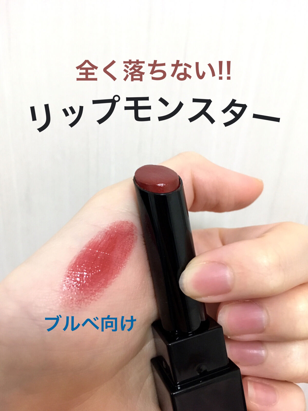 ケイト リップモンスター/KATE/口紅を使ったクチコミ（1枚目）