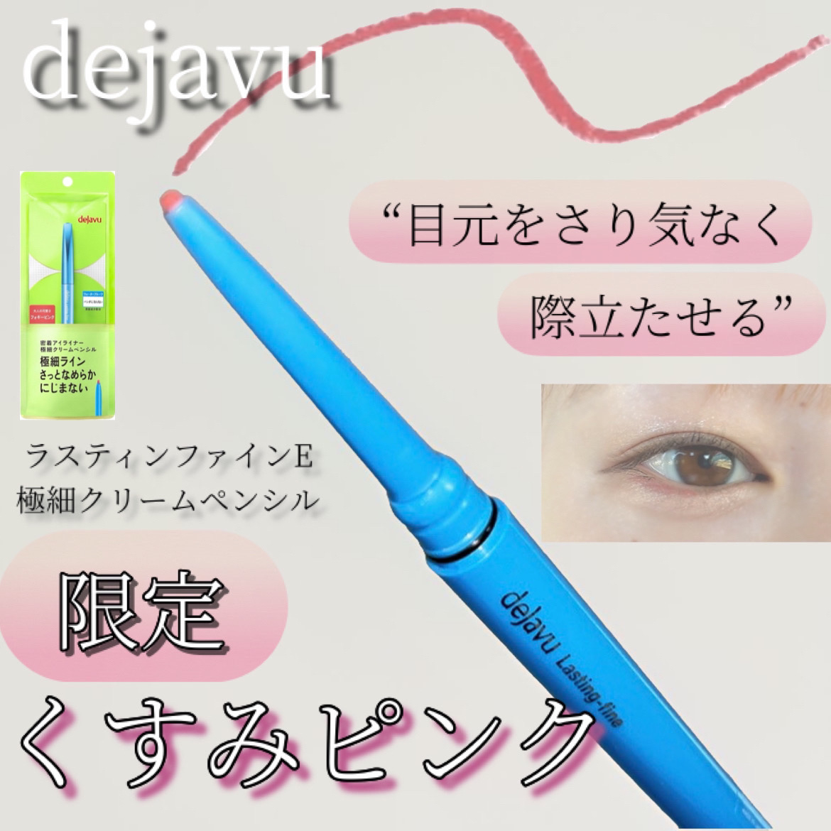 「密着アイライナー」極細クリームペンシル フォギーピンク（限定色）/デジャヴュ/ペンシルアイライナーを使ったクチコミ（1枚目）