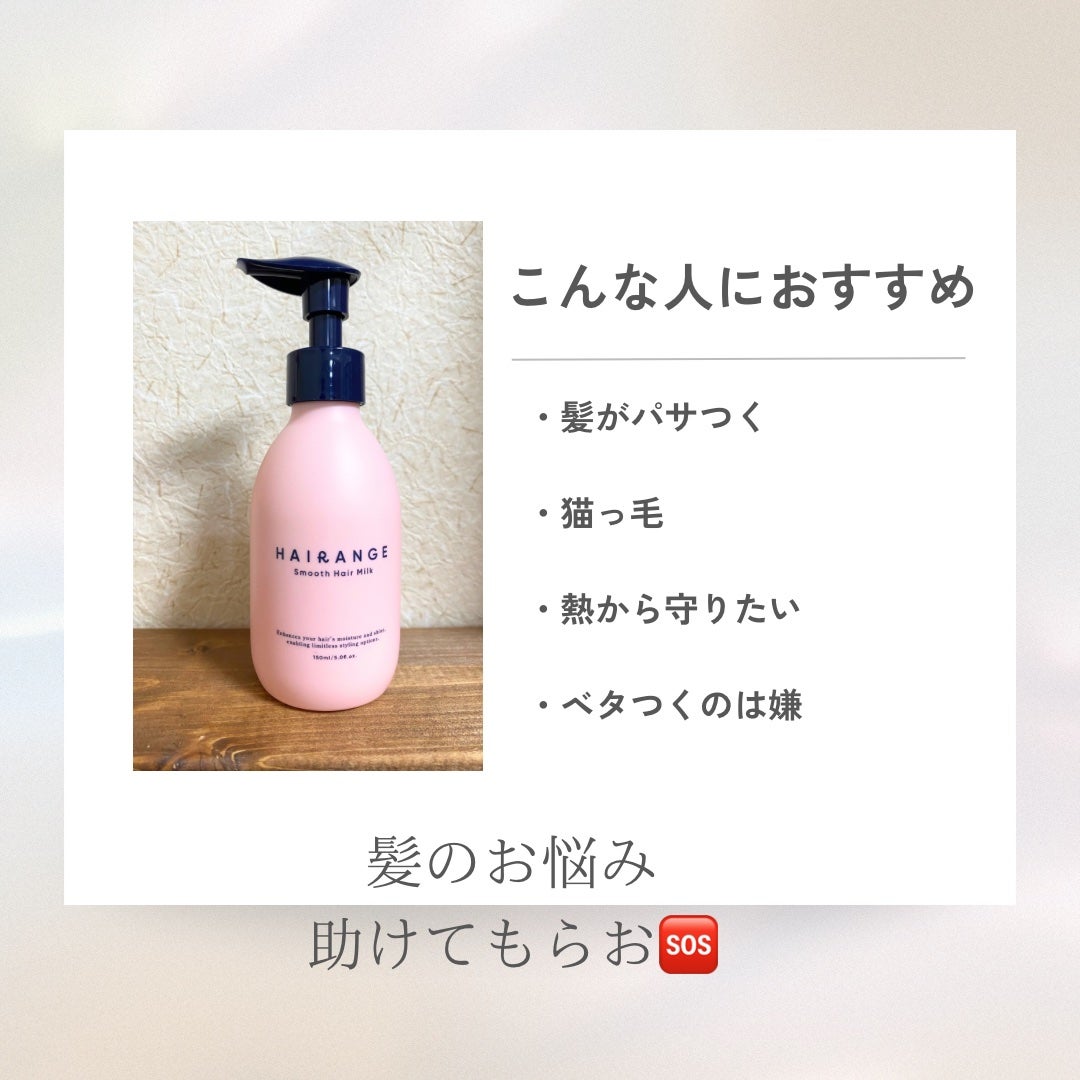 HAIRANGE ヘアミルク/HAIRANGE/ヘアミルクを使ったクチコミ(4枚目)