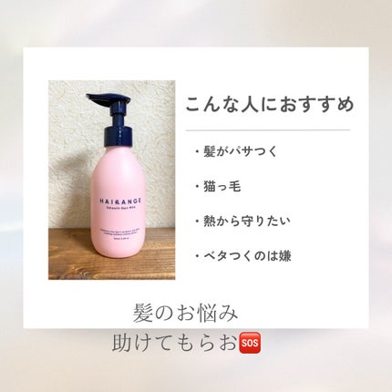 HAIRANGE ヘアミルク/HAIRANGE/ヘアミルクを使ったクチコミ(4枚目)