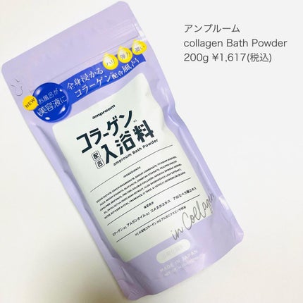コラーゲンバスパウダー/amproom/保湿系入浴剤を使ったクチコミ(9枚目)