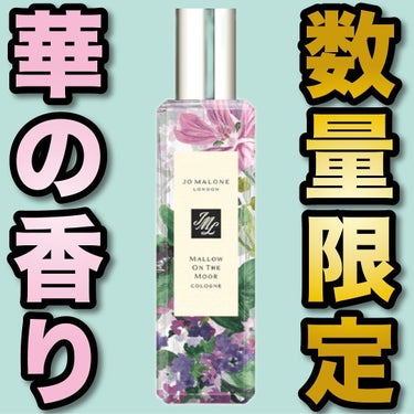 Jo MALONE LONDON マロウ オン ザ ムーア コロンのクチコミ「.
『数量限定 華の香り』

🌳製品情報🌳
JO MALONE LONDON
マロウ オン ザ.....」（1枚目）