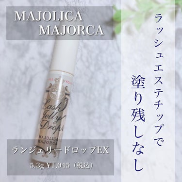 ラッシュジェリードロップ　ＥＸ/MAJOLICA MAJORCA/まつげ美容液を使ったクチコミ（1枚目）