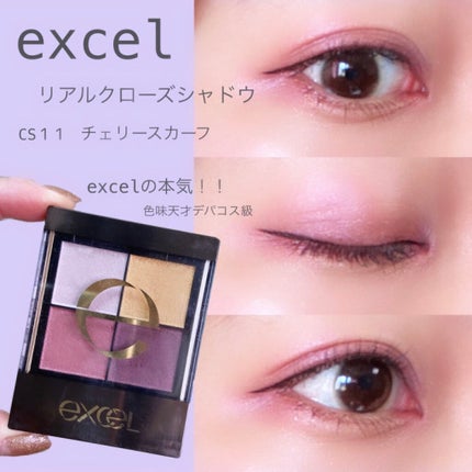 リアルクローズシャドウ/excel/アイシャドウパレットを使ったクチコミ(1枚目)