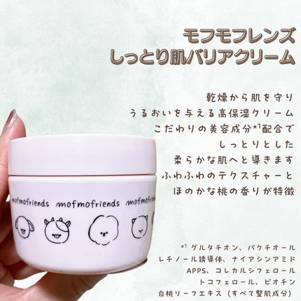 モフモフレンズ しっとり肌バリアクリーム/明色/フェイスクリームを使ったクチコミ(2枚目)