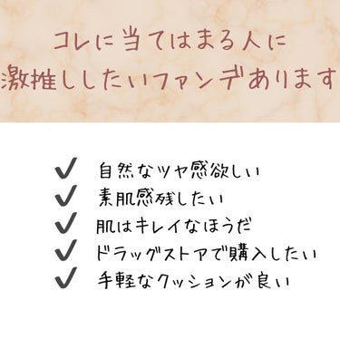 こんなクッション求めてた♡

✔️自然なツヤ感欲しい

✔️素肌感残したい

✔️肌はキレイなほうだ

✔️ドラッグストアで購入したい

✔️手軽なクッションが良い


これらに当てはまるなら絶対買って！！！


MISSHA
グロウ クッション ライト ＜ライトタイプ＞
NO.21N 明るいニュートラルベージュ
2640円


ツヤ感             ★★★★★
ナチュラルさ  ★★★★★
持続力             ★★★☆☆
カバーカ         ★★☆☆☆
トーンアップ  ★★★☆☆
保湿力            ★★★☆☆


カバーカを求めている人やファンデをつけることで大きな変化が欲しいという人は物足りないと思いますが、

素肌のキレイさを最大限に活かしつつも、派手すぎない上品なツヤ感が欲しいという人にはこれを激推ししたい😍😍😍


肌に乗せた感じはスキンケアのような水分感たっぷりで新感覚🥹

もちろん乾燥しにくいし、薄づきなので崩れにくい方です！


ただツヤの持続力はそこまでという感じかな。


このみずみずしさがクッションでできるなんて😳


#クッションファンデ 
#プチプラ
#ドラコス
#ミシャ
#素肌感
#ツヤ感
#ナチュラル
#3000円以下
#メッシュタイプ
#薄付きの画像 その0