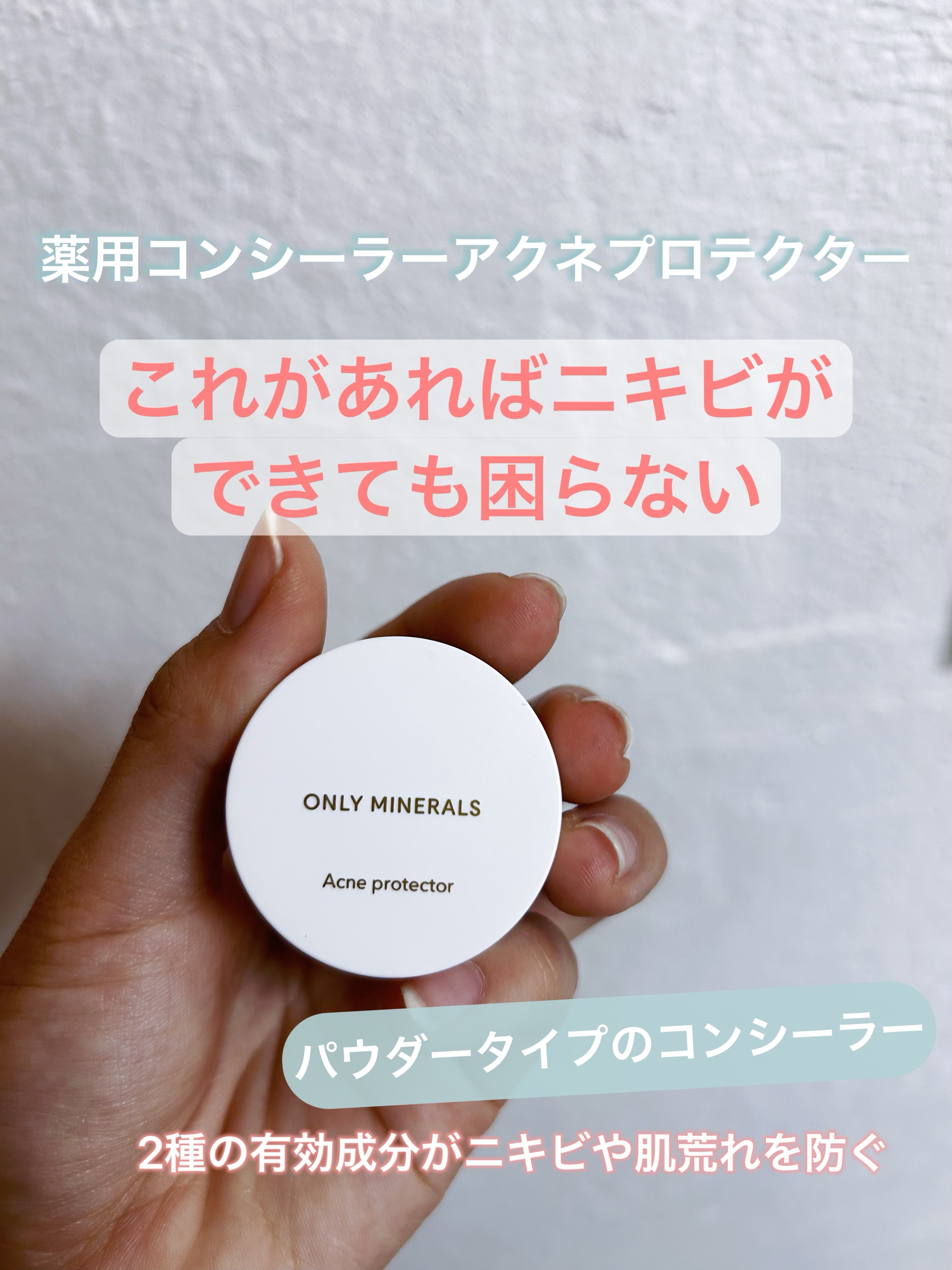 薬用コンシーラー アクネプロテクター/ONLY MINERALS/パウダーコンシーラーを使ったクチコミ（1枚目）