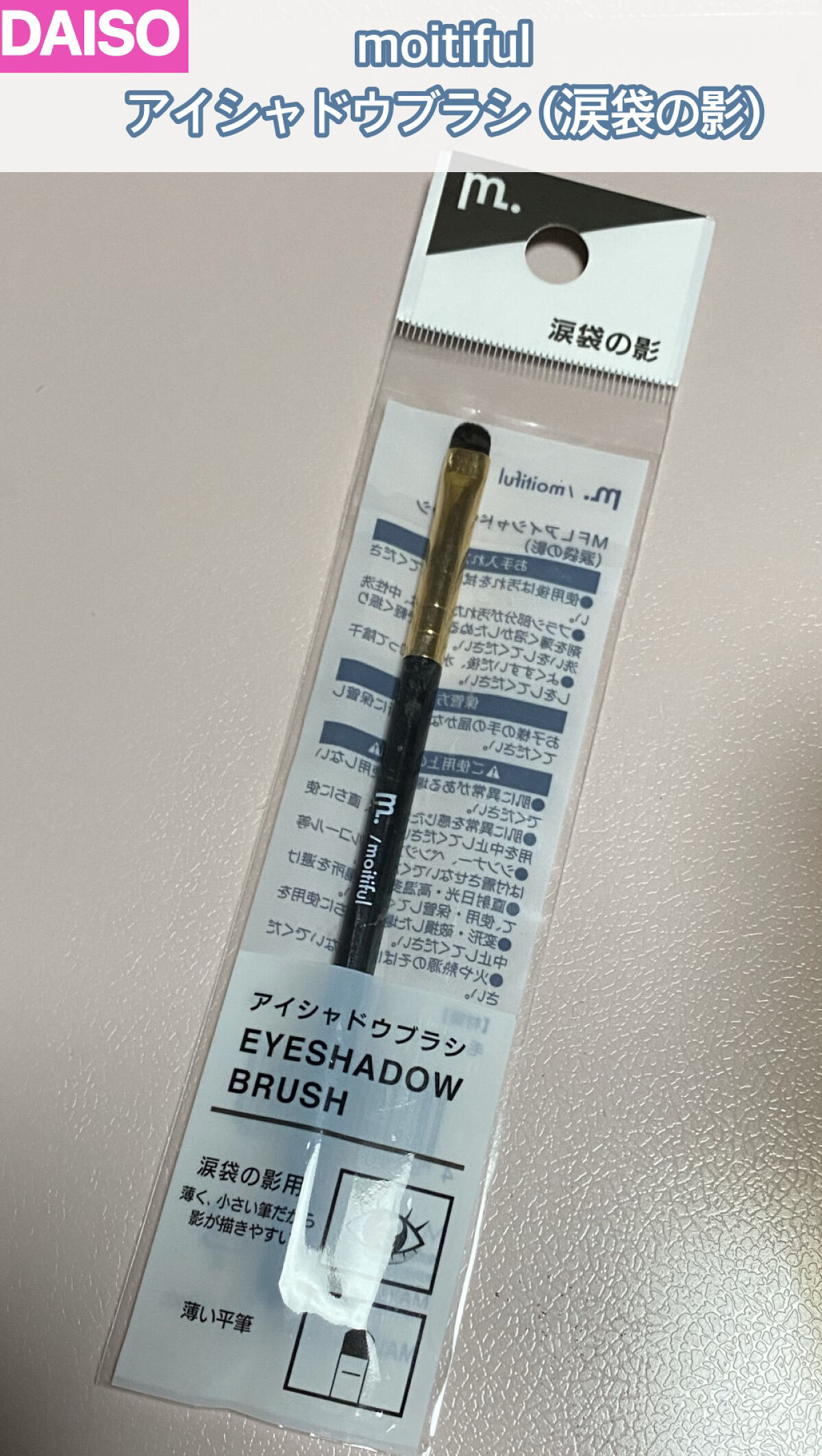 MFL　アイシャドウブラシ/moitiful/メイクブラシを使ったクチコミ（1枚目）