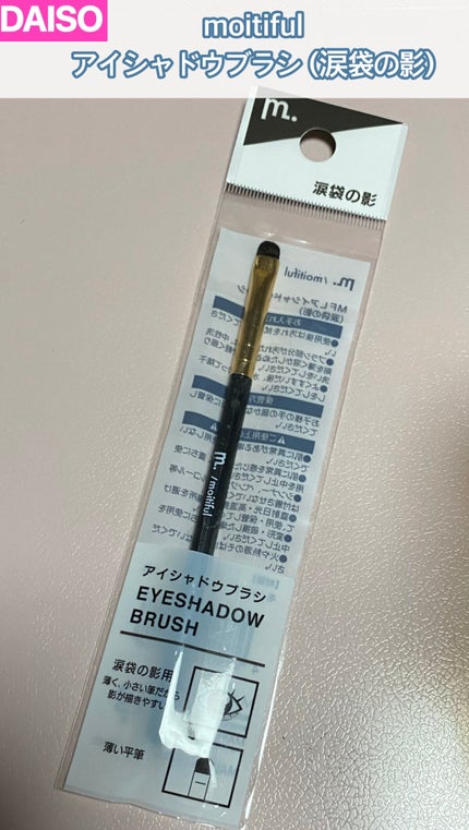 MFL アイシャドウブラシ/moitiful/メイクブラシを使ったクチコミ(1枚目)