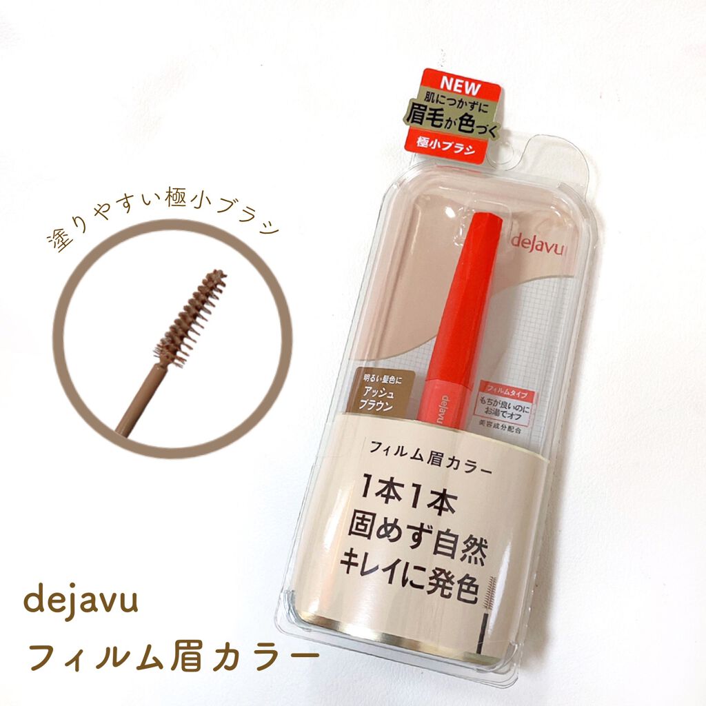フィルム眉カラー/デジャヴュ/眉マスカラを使ったクチコミ(1枚目)