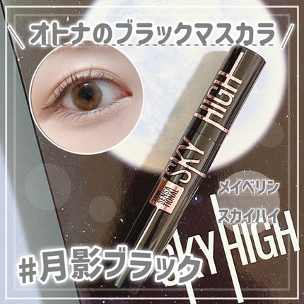 スカイハイ コスミックブラスト/MAYBELLINE NEW YORK/マスカラを使ったクチコミ(1枚目)