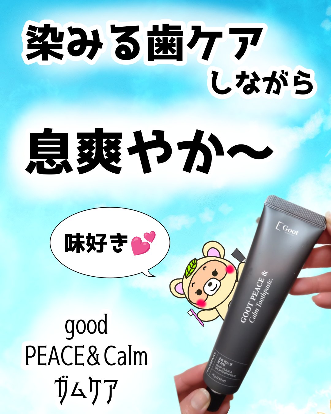 Goot peace & calm toothpaste/Goot/歯磨き粉を使ったクチコミ（1枚目）