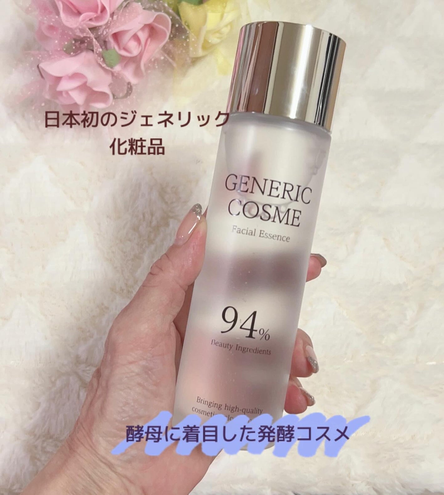 GC フェイシャルエッセンス/ジェネリック化粧品/化粧水を使ったクチコミ(1枚目)