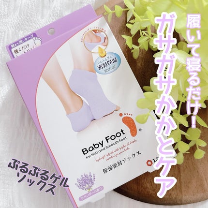 ベビーフット 保湿密封ソックス/ベビーフット/レッグ・フットケアを使ったクチコミ(1枚目)