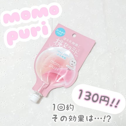 ももぷり フレッシュピールオフパック/ももぷり/ピーリングを使ったクチコミ(1枚目)