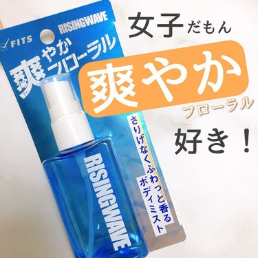 ライジングウェーブ フレグランスボディミストのクチコミ「日本フレグランス大賞4年連続受賞の人気メンズ香水ブランド"RISING WAVE"の香りをボデ.....」（1枚目）