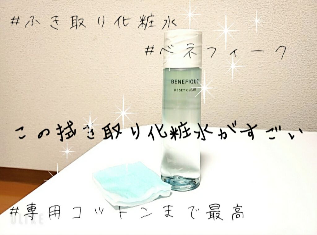 リセットクリア/BENEFIQUE/化粧水を使ったクチコミ(1枚目)