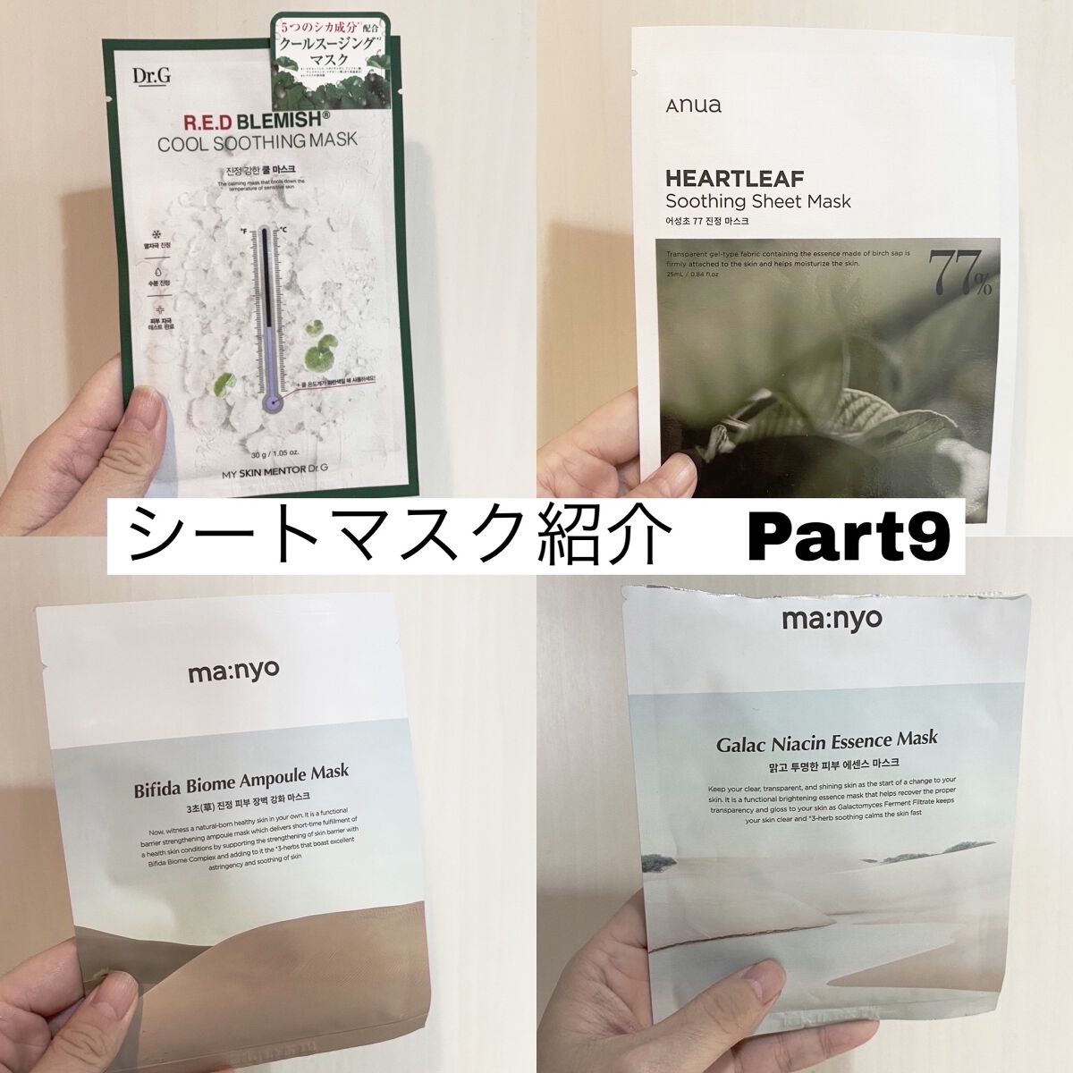 Dr.G　Anua　魔女工場　シートマスク
レビューPart9
────────────




４種のシートマスクのポイントや感想など
なるべく簡単にまとめて紹介したいと思います🤗



✔️Anua ドクダミ77%スージングシートマス