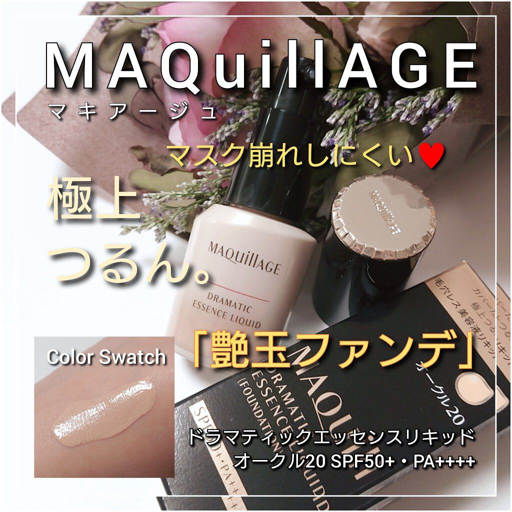 ドラマティックエッセンスリキッド/マキアージュ/リキッドファンデーションを使ったクチコミ（1枚目）