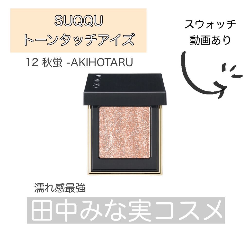 トーン タッチ アイズ/SUQQU/単色アイシャドウを使ったクチコミ（1枚目）