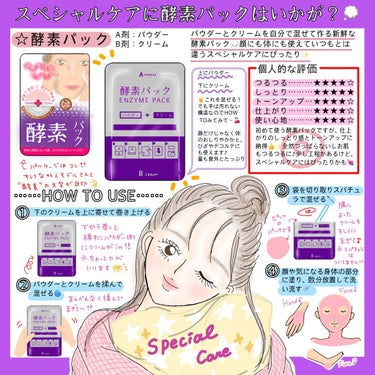 スペシャルケアに新鮮な酵素パックはいかが？💭✨✨

またまたお久しぶりの投稿になってしまいました💦

今回はいつもするシートパックとは違ったクリームの酵素パックをレポします♪⸜( ´ ꒳ ` )⸝📝

