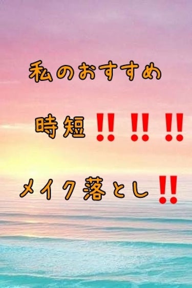 どうも👋👋👋👋まりかです！
今回は私のおすすめ時短メイク落としを紹介します！
ほんまに良い商品なので最後まで見ていただけると嬉しいです😆😆
それではSTART‼️‼️‼️

まずはCREER(クリー）水