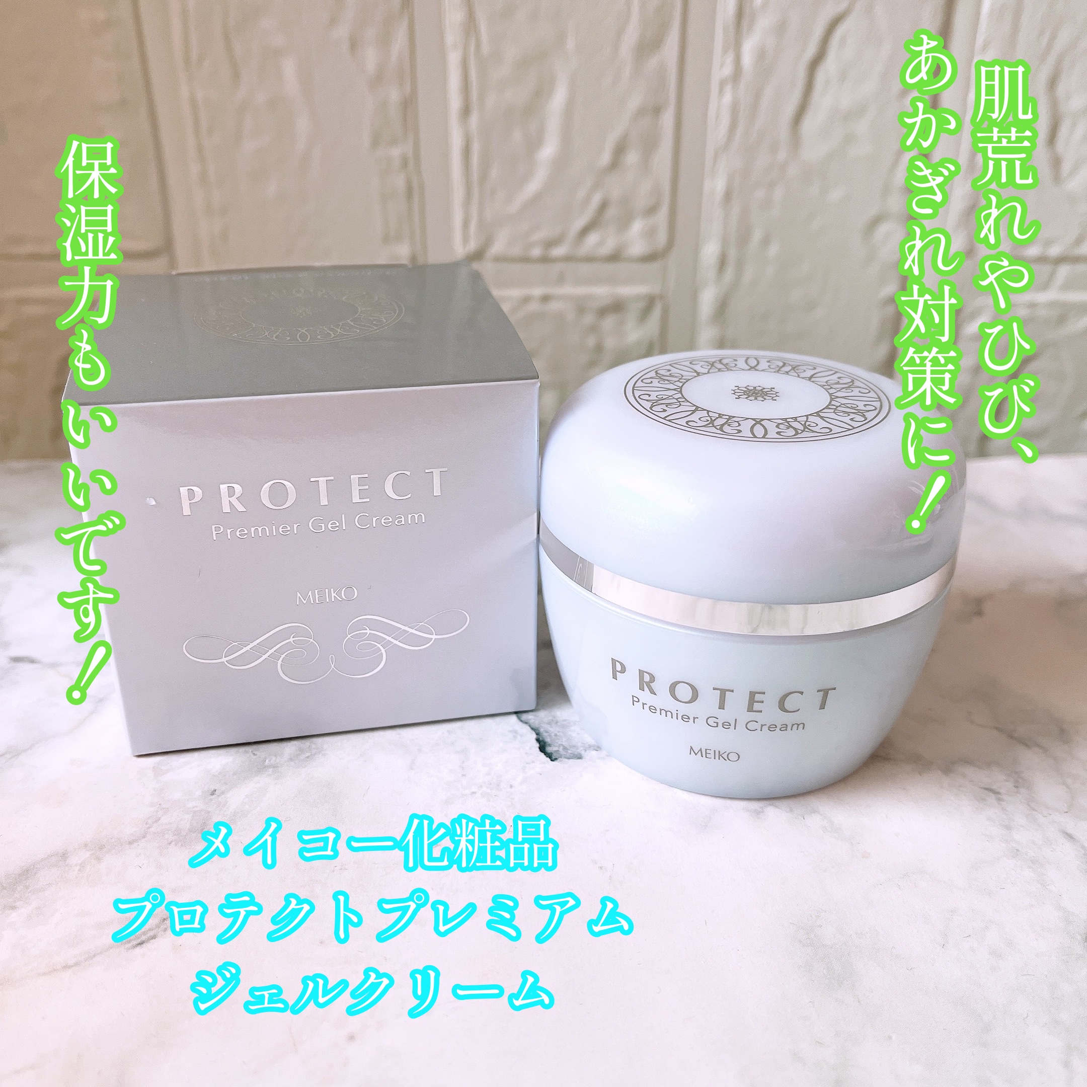 メイコー プロテクト プレミア ジェルクリーム/メイコー化粧品/オールインワン化粧品を使ったクチコミ（1枚目）