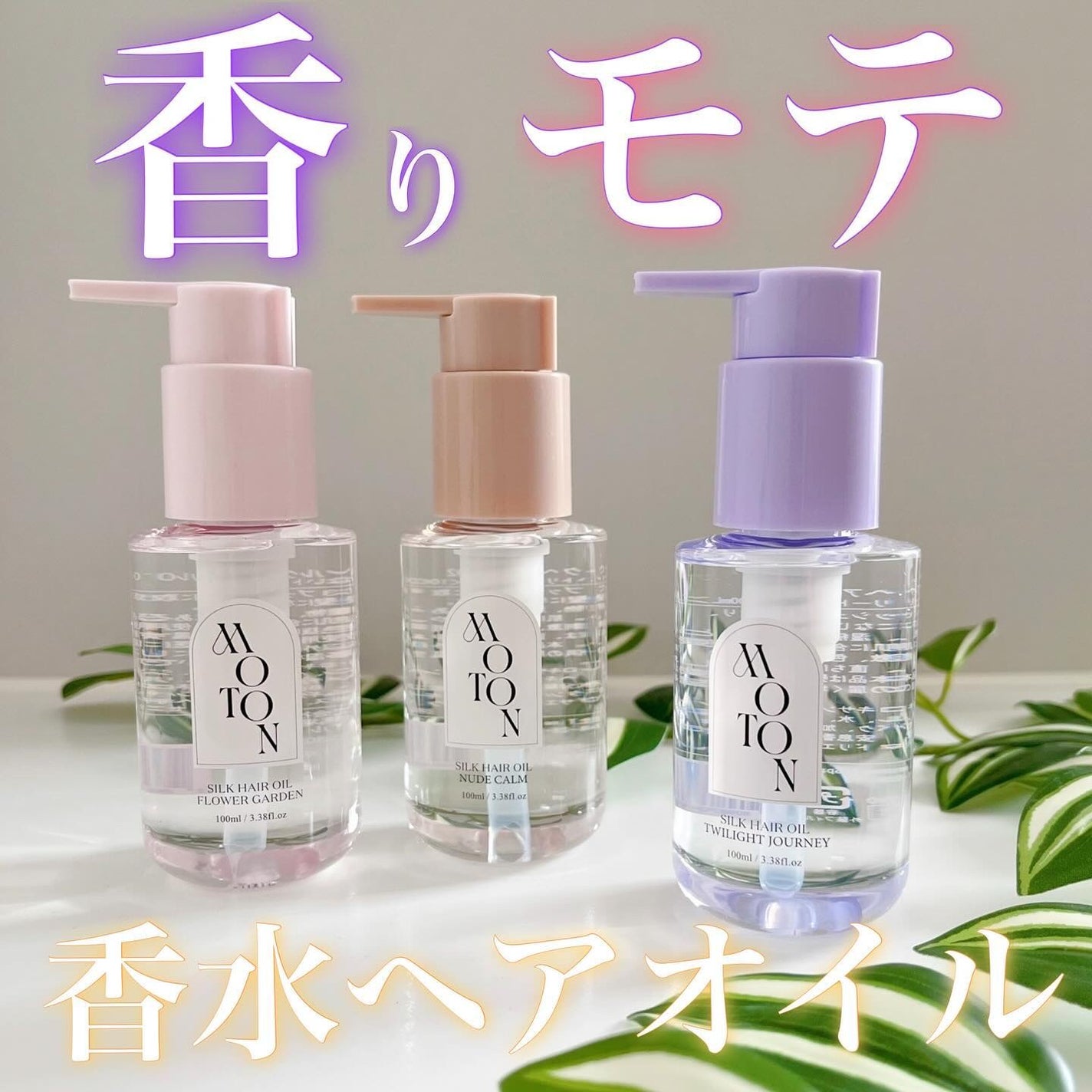 MOTON シルクヘアオイル フラワーガーデン/MOTON/ヘアオイルを使ったクチコミ(1枚目)