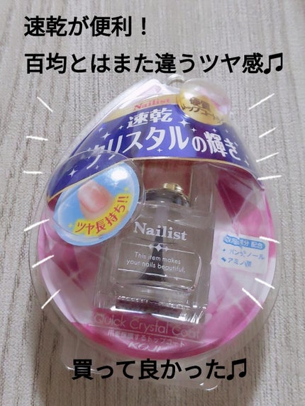 クイッククリスタルコート/ネイリスト/ネイルトップコートを使ったクチコミ(1枚目)