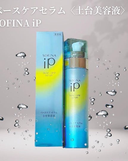 みほ on LIPS 「SOFINA▲iP▲ベースケア▲セラム★★★★★☆こちらのスキ..」(1枚目)